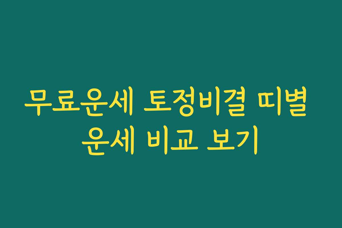 무료운세 토정비결 띠별 운세 비교 보기