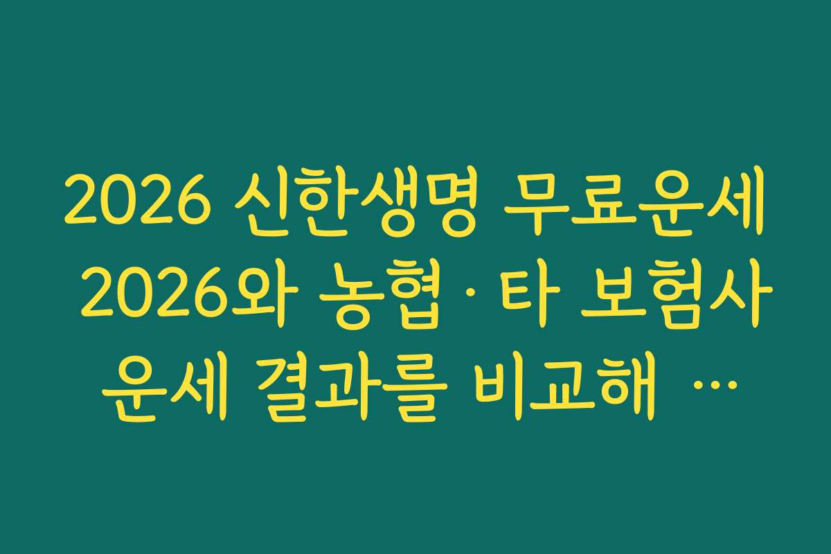 2026 신한생명 무료운세 2026와 농협·타 보험사 운세 결과를 비교해 보는 재미