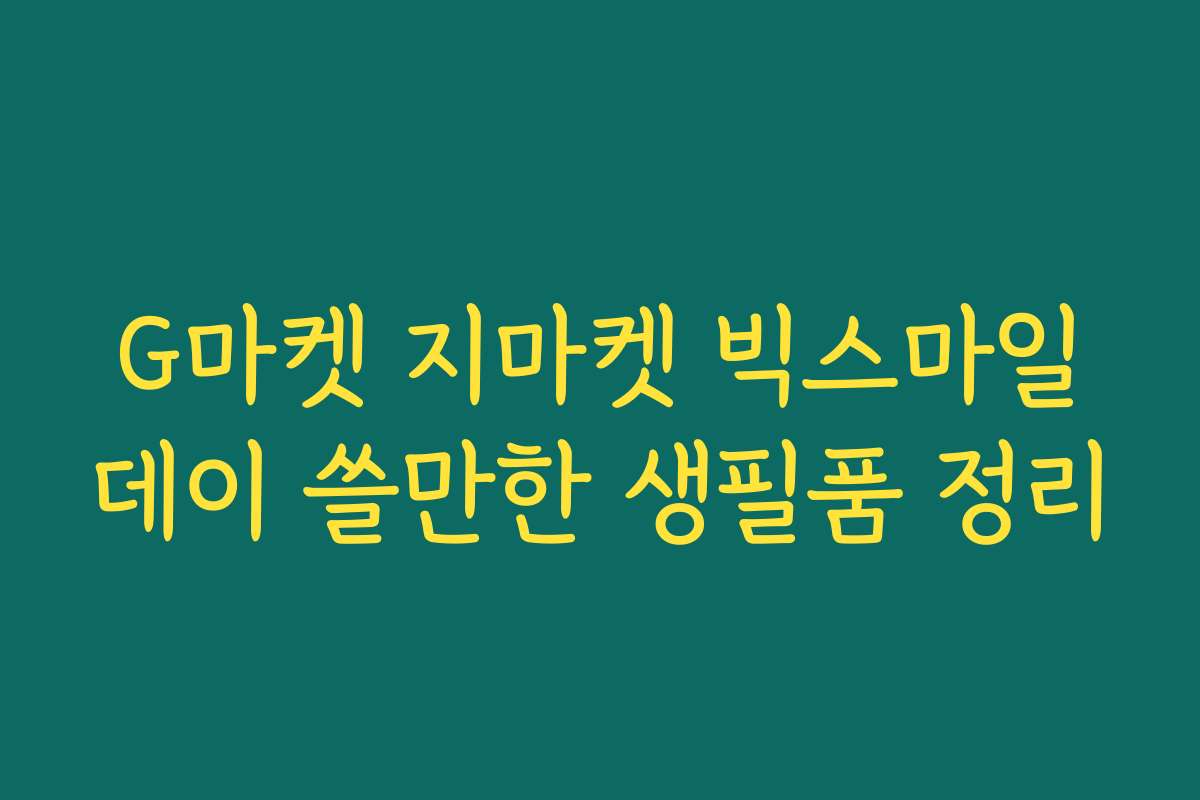 G마켓 지마켓 빅스마일데이 쓸만한 생필품 정리
