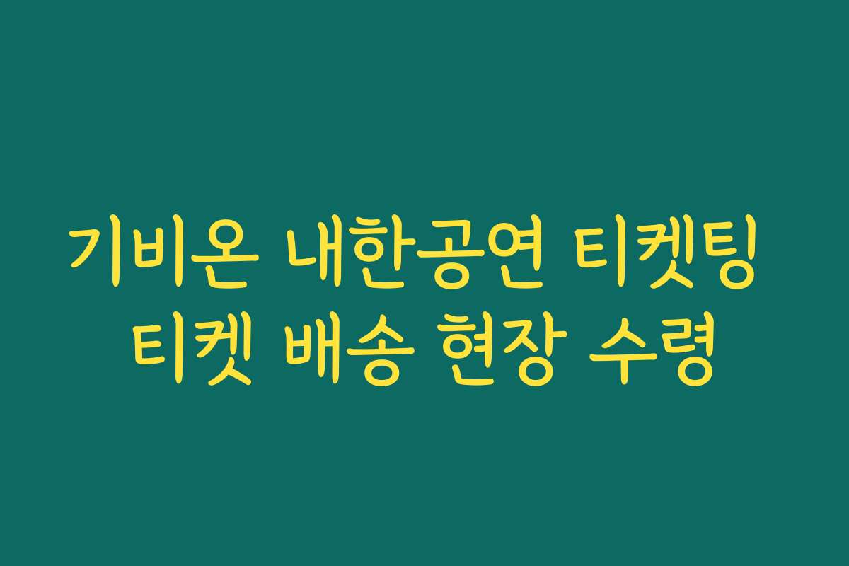 기비온 내한공연 티켓팅 티켓 배송 현장 수령