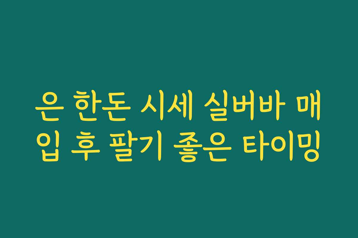 은 한돈 시세 실버바 매입 후 팔기 좋은 타이밍