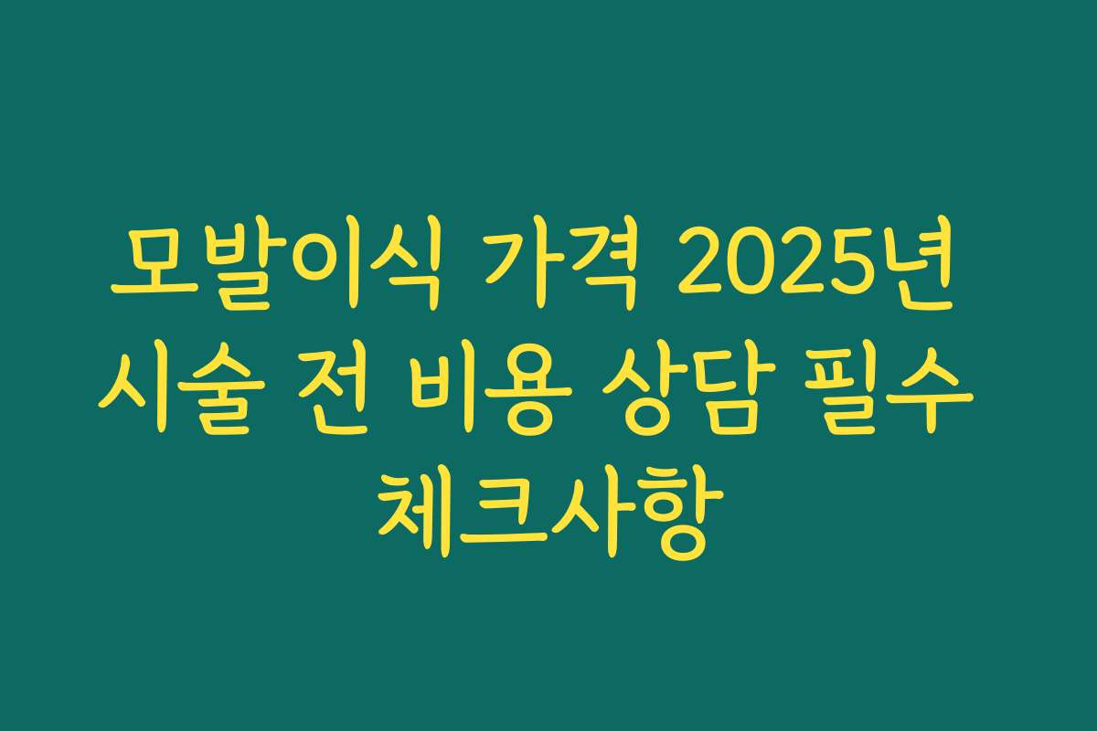 모발이식 가격 2025년 시술 전 비용 상담 필수 체크사항