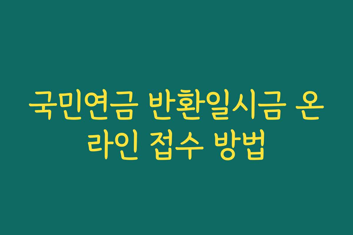 국민연금 반환일시금 온라인 접수 방법