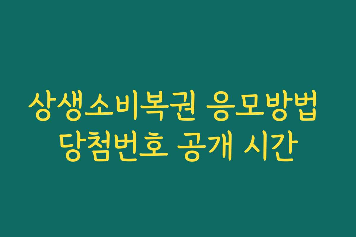상생소비복권 응모방법 당첨번호 공개 시간