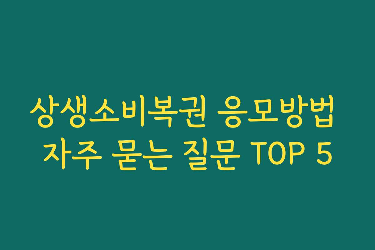 상생소비복권 응모방법 자주 묻는 질문 TOP 5
