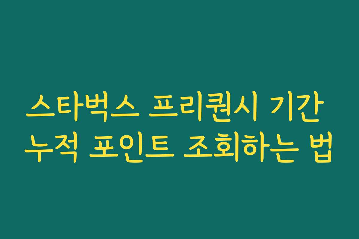 스타벅스 프리퀀시 기간 누적 포인트 조회하는 법