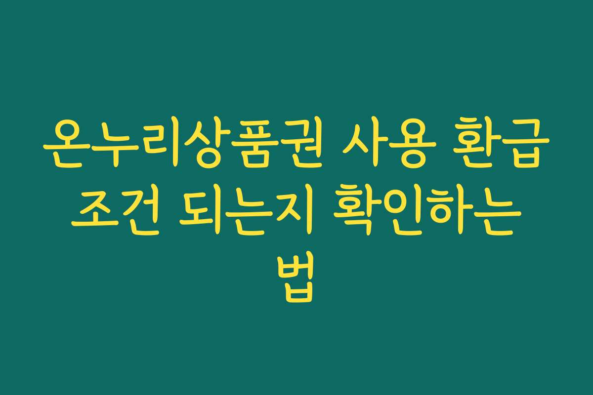 온누리상품권 사용 환급 조건 되는지 확인하는 법