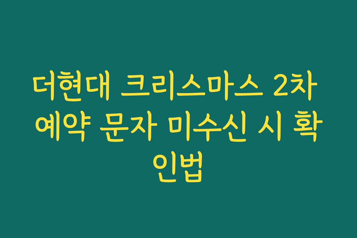 더현대 크리스마스 2차 예약 문자 미수신 시 확인법