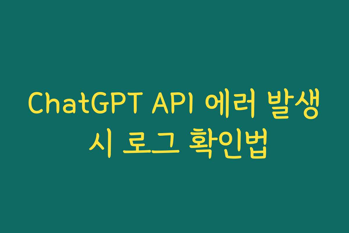 ChatGPT API 에러 발생 시 로그 확인법