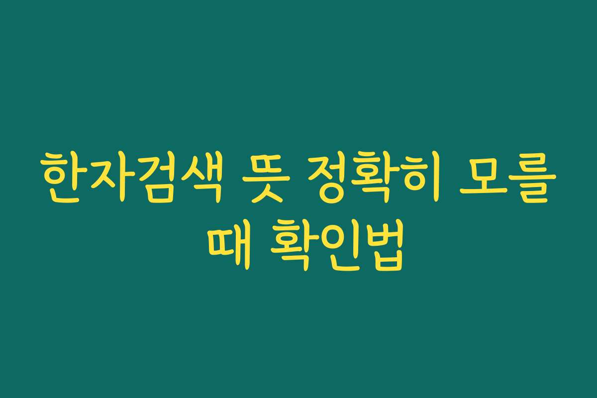 한자검색 뜻 정확히 모를 때 확인법