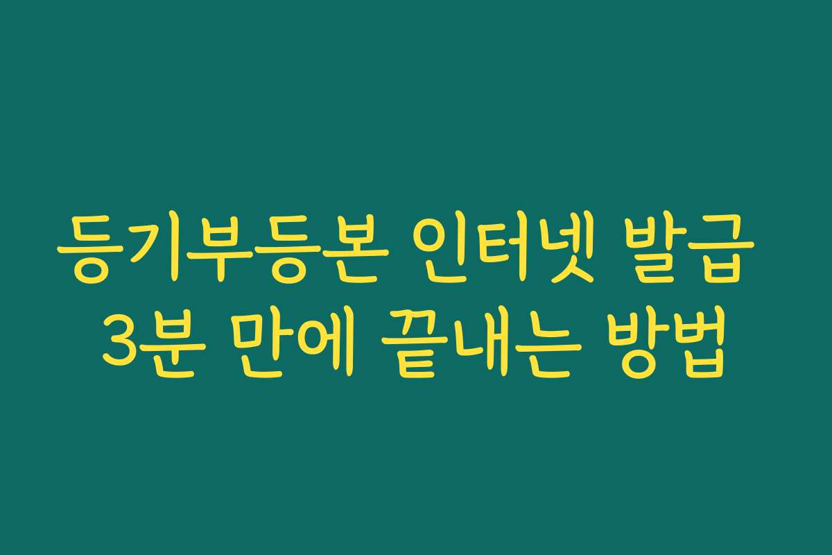 등기부등본 인터넷 발급 3분 만에 끝내는 방법