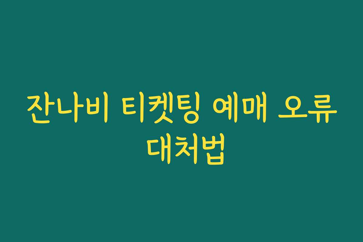 잔나비 티켓팅 예매 오류 대처법