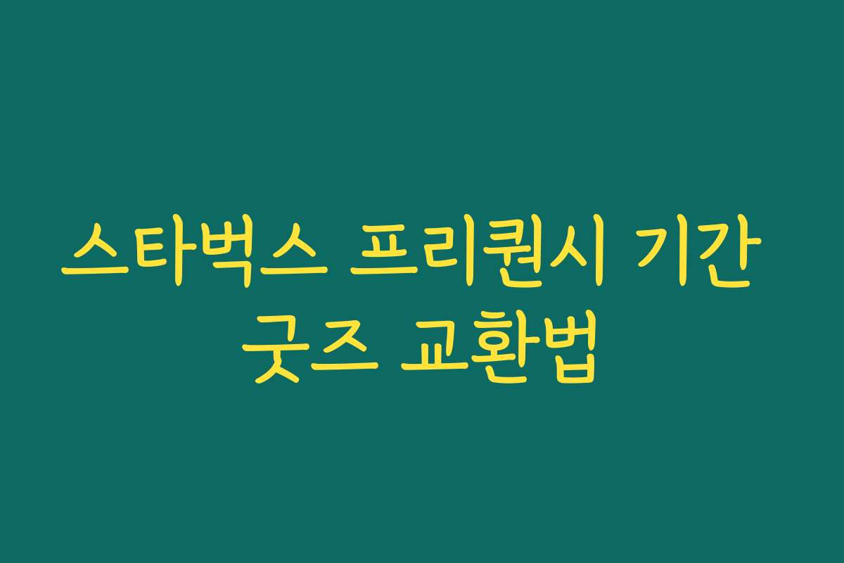스타벅스 프리퀀시 기간 굿즈 교환법