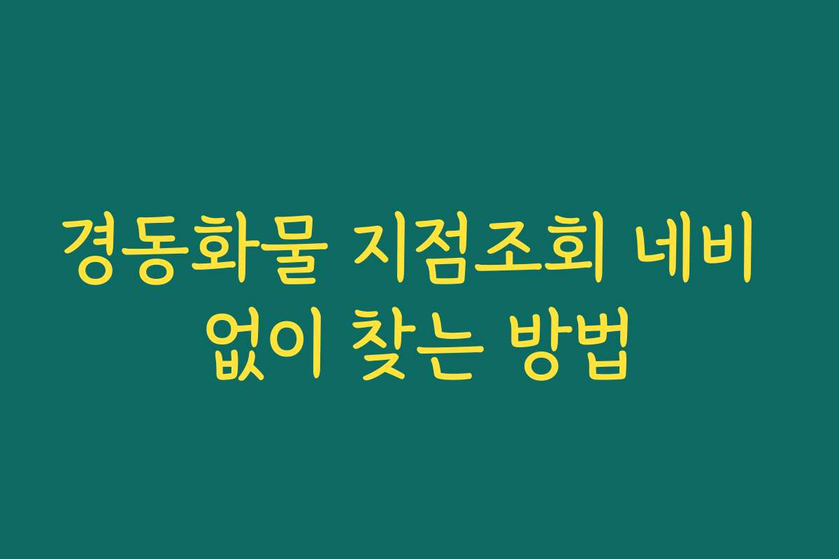 경동화물 지점조회 네비 없이 찾는 방법