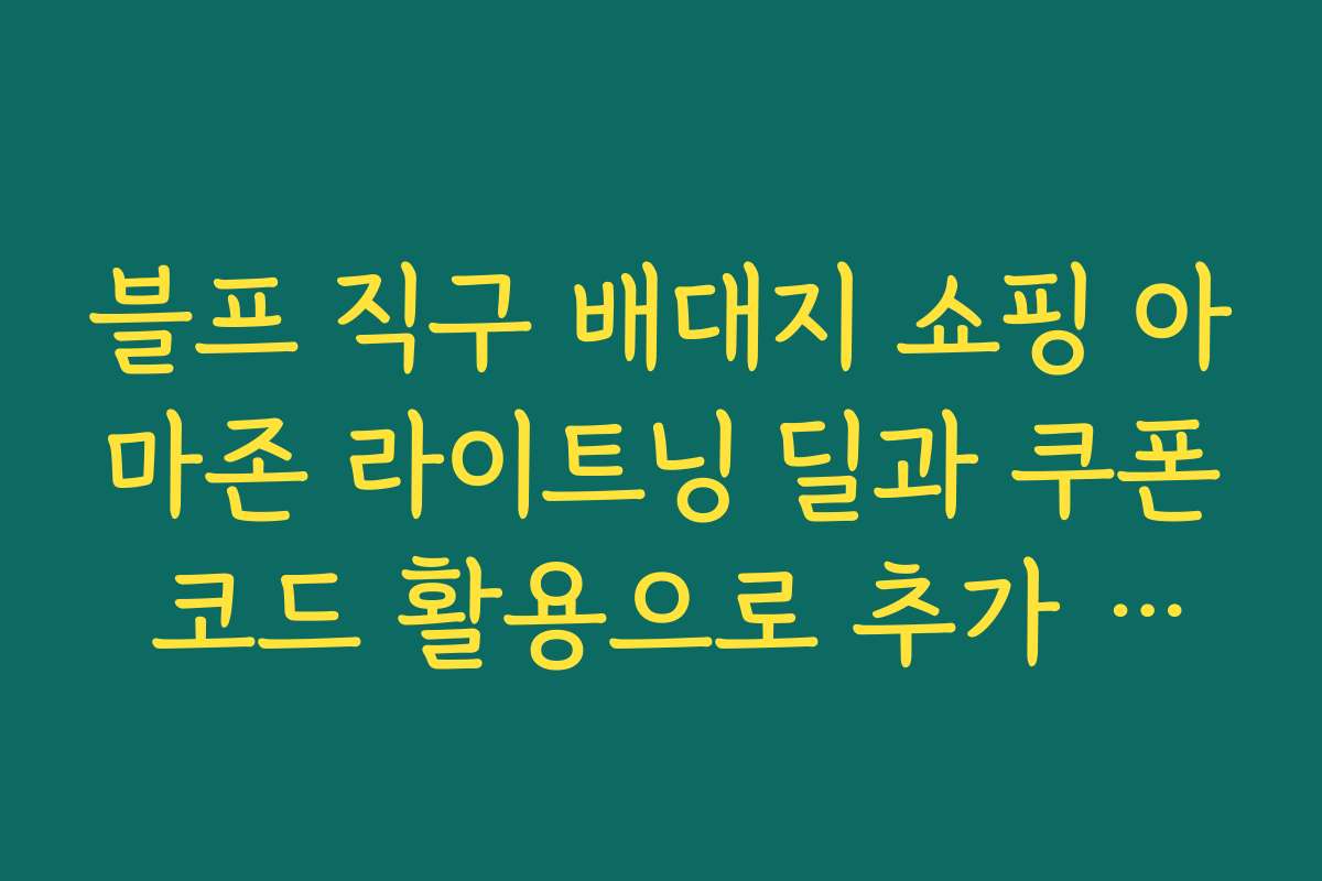 블프 직구 배대지 쇼핑 아마존 라이트닝 딜과 쿠폰 코드 활용으로 추가 할인 받는 방법
