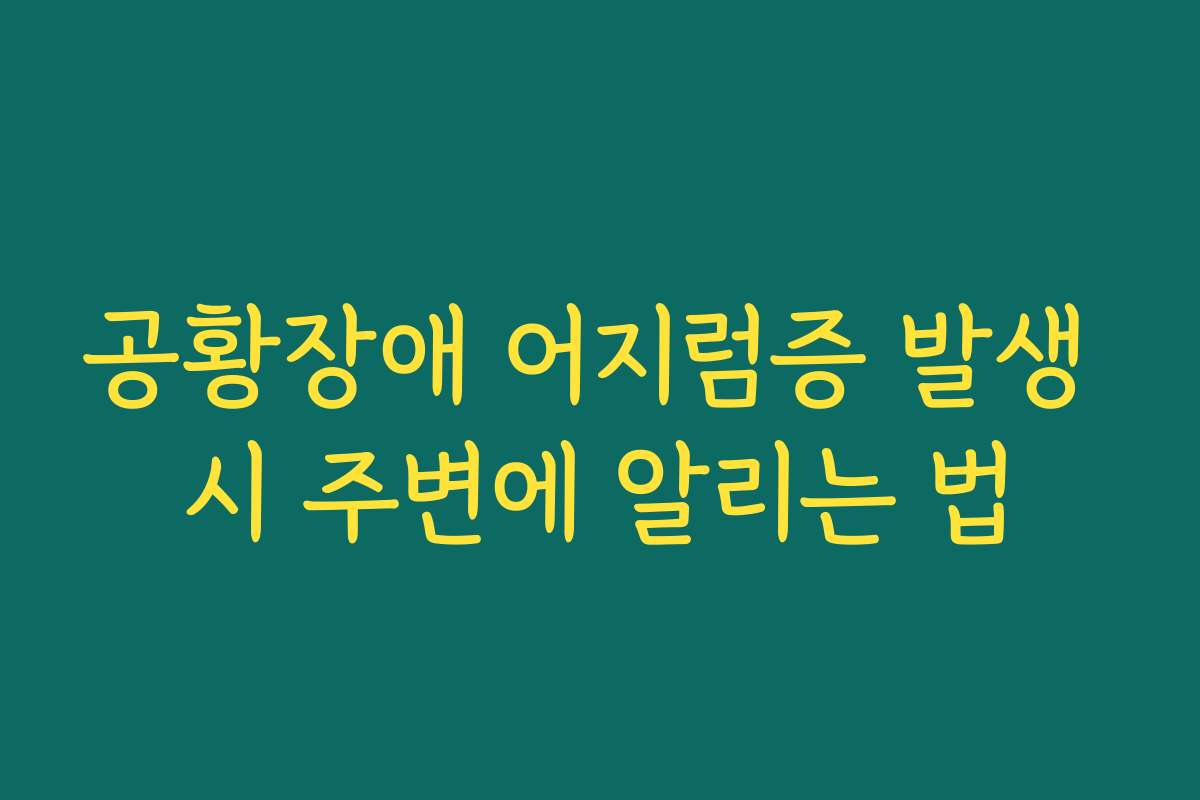 공황장애 어지럼증 발생 시 주변에 알리는 법