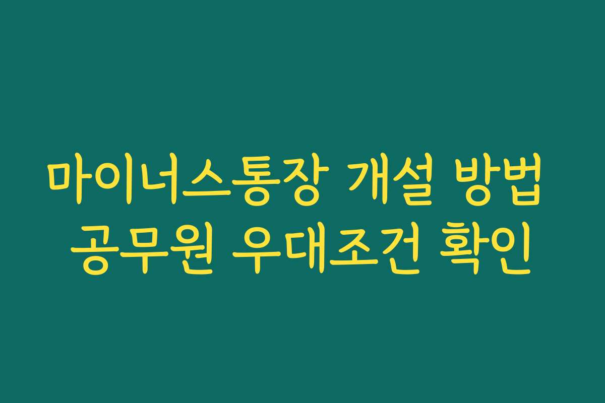 마이너스통장 개설 방법 공무원 우대조건 확인