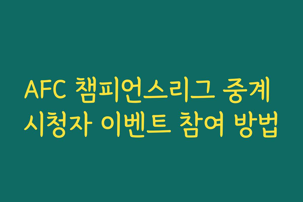 AFC 챔피언스리그 중계 시청자 이벤트 참여 방법