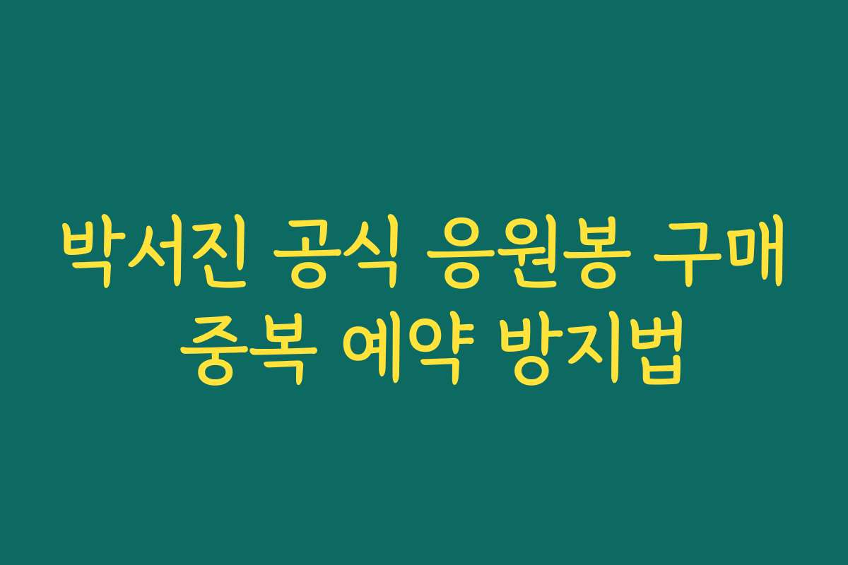 박서진 공식 응원봉 구매 중복 예약 방지법