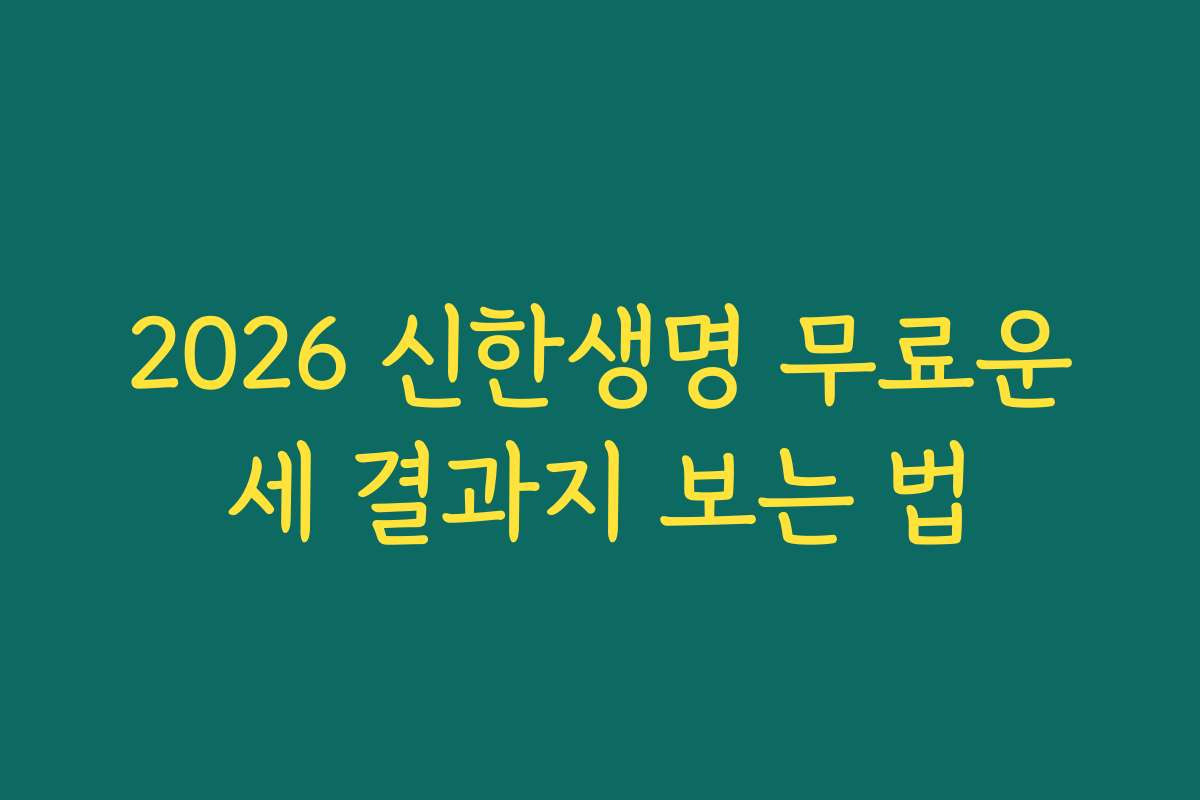 2026 신한생명 무료운세 결과지 보는 법