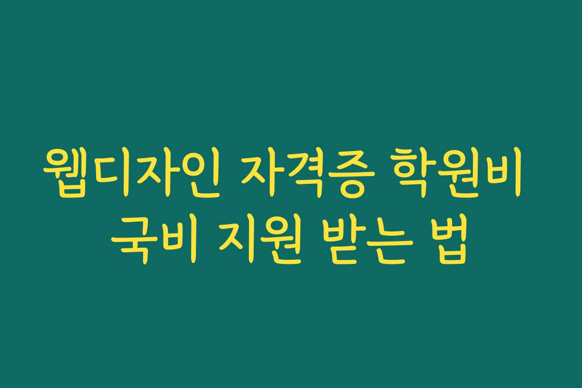 웹디자인 자격증 학원비 국비 지원 받는 법
