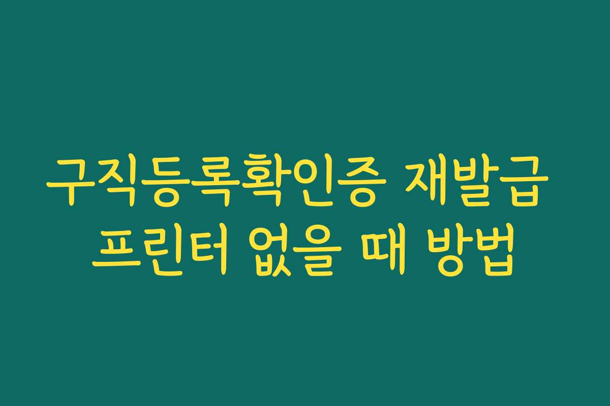 구직등록확인증 재발급 프린터 없을 때 방법
