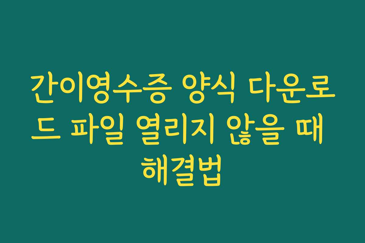 간이영수증 양식 다운로드 파일 열리지 않을 때 해결법