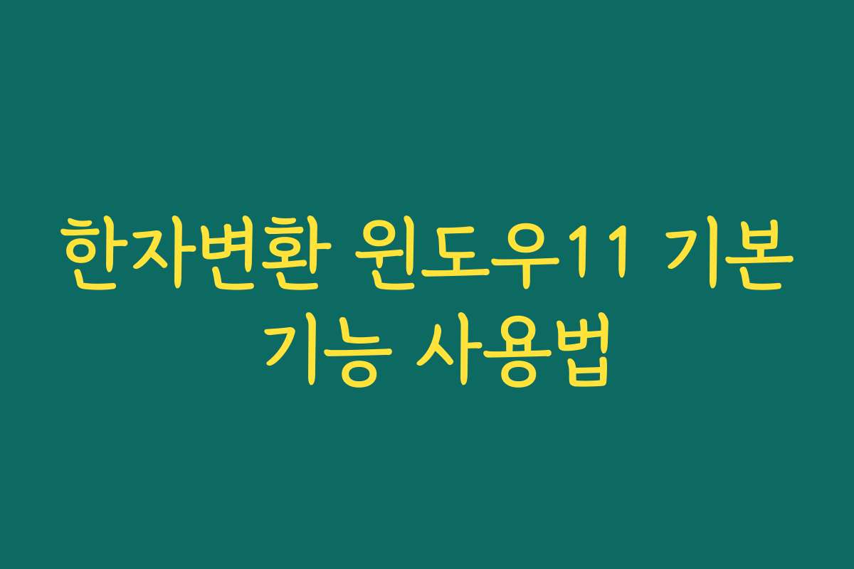 한자변환 윈도우11 기본 기능 사용법