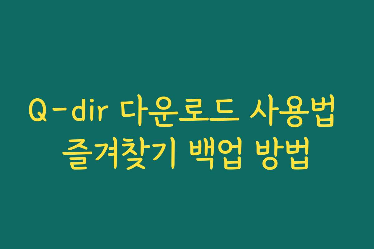 Q-dir 다운로드 사용법 즐겨찾기 백업 방법