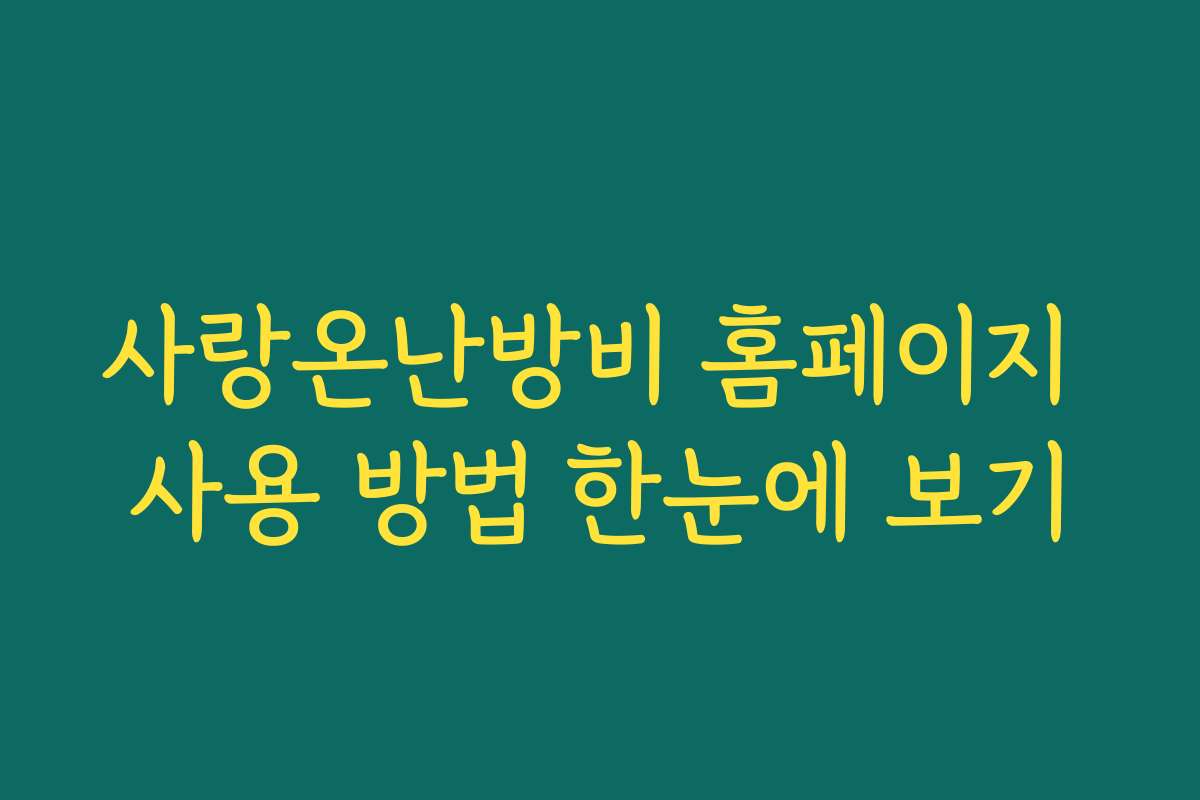 사랑온난방비 홈페이지 사용 방법 한눈에 보기