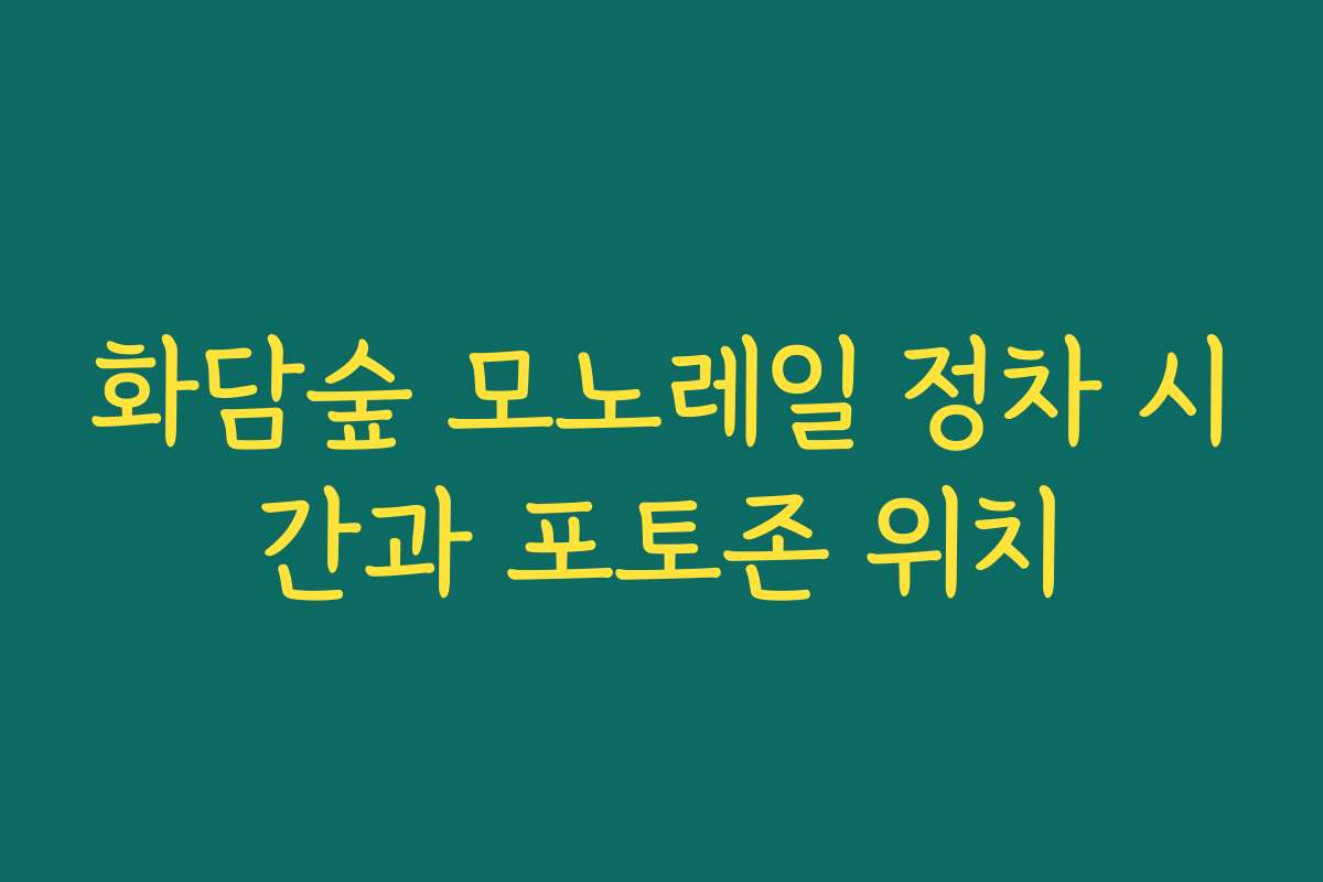 화담숲 모노레일 정차 시간과 포토존 위치