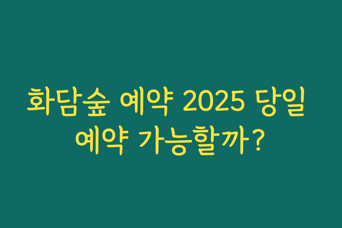 화담숲 예약 2025 당일 예약 가능할까?