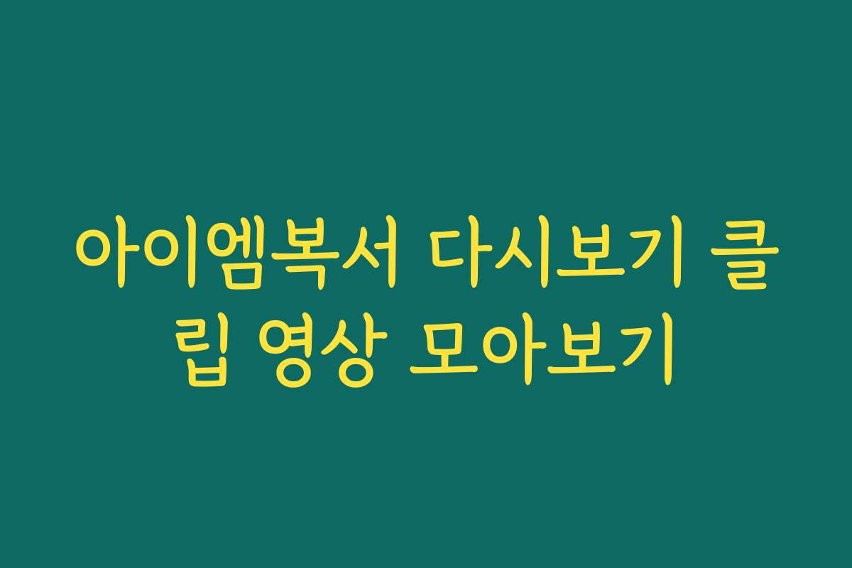 아이엠복서 다시보기 클립 영상 모아보기