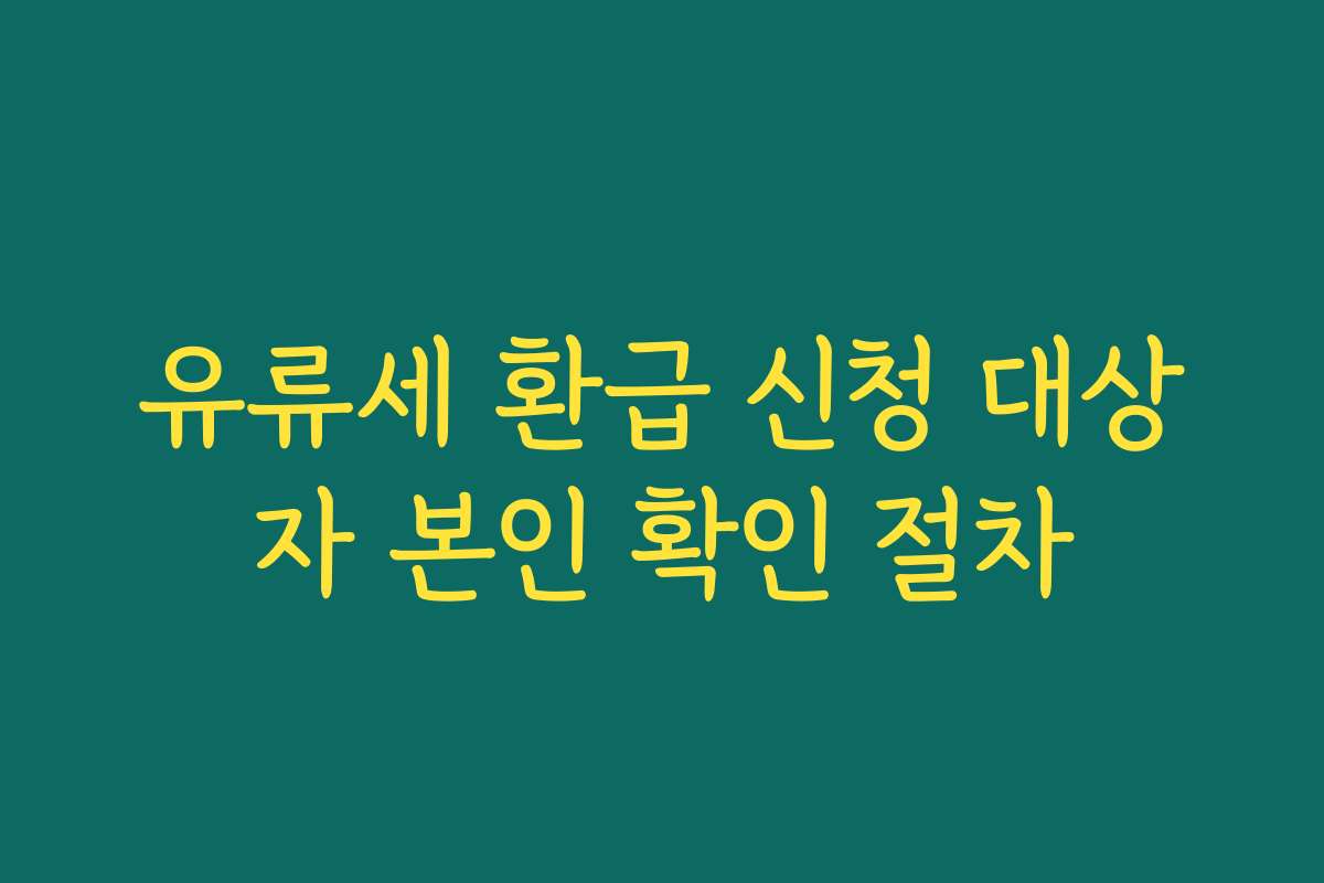 유류세 환급 신청 대상자 본인 확인 절차