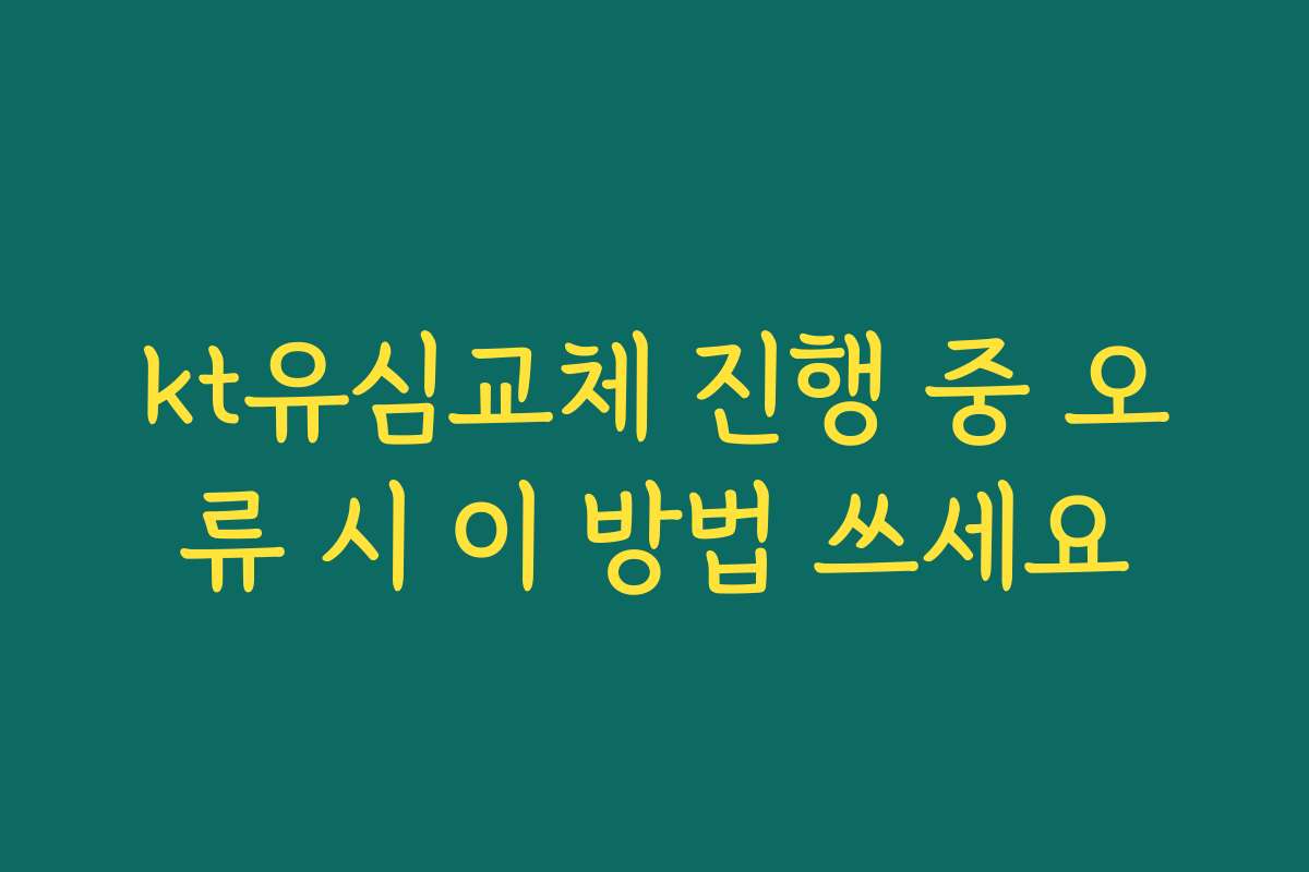 kt유심교체 진행 중 오류 시 이 방법 쓰세요