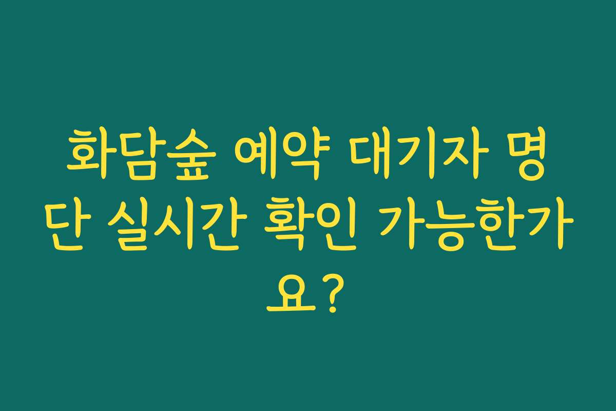 화담숲 예약 대기자 명단 실시간 확인 가능한가요?
