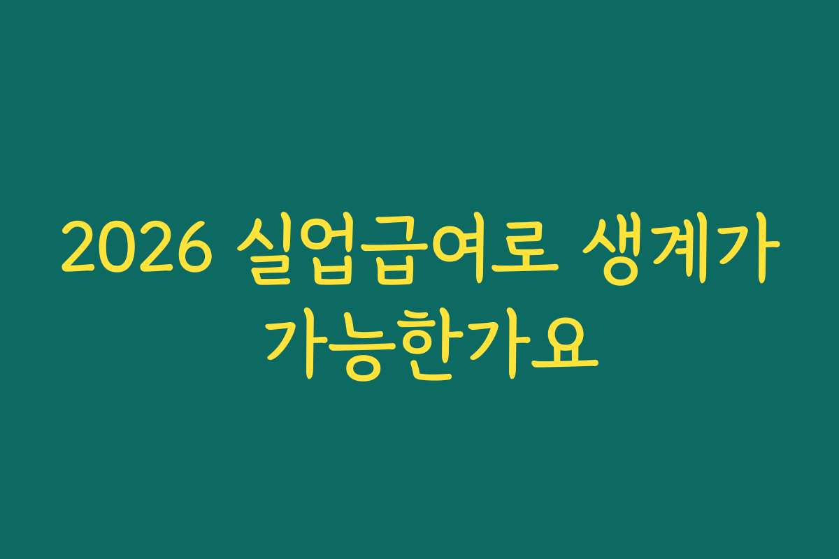 2026 실업급여로 생계가 가능한가요