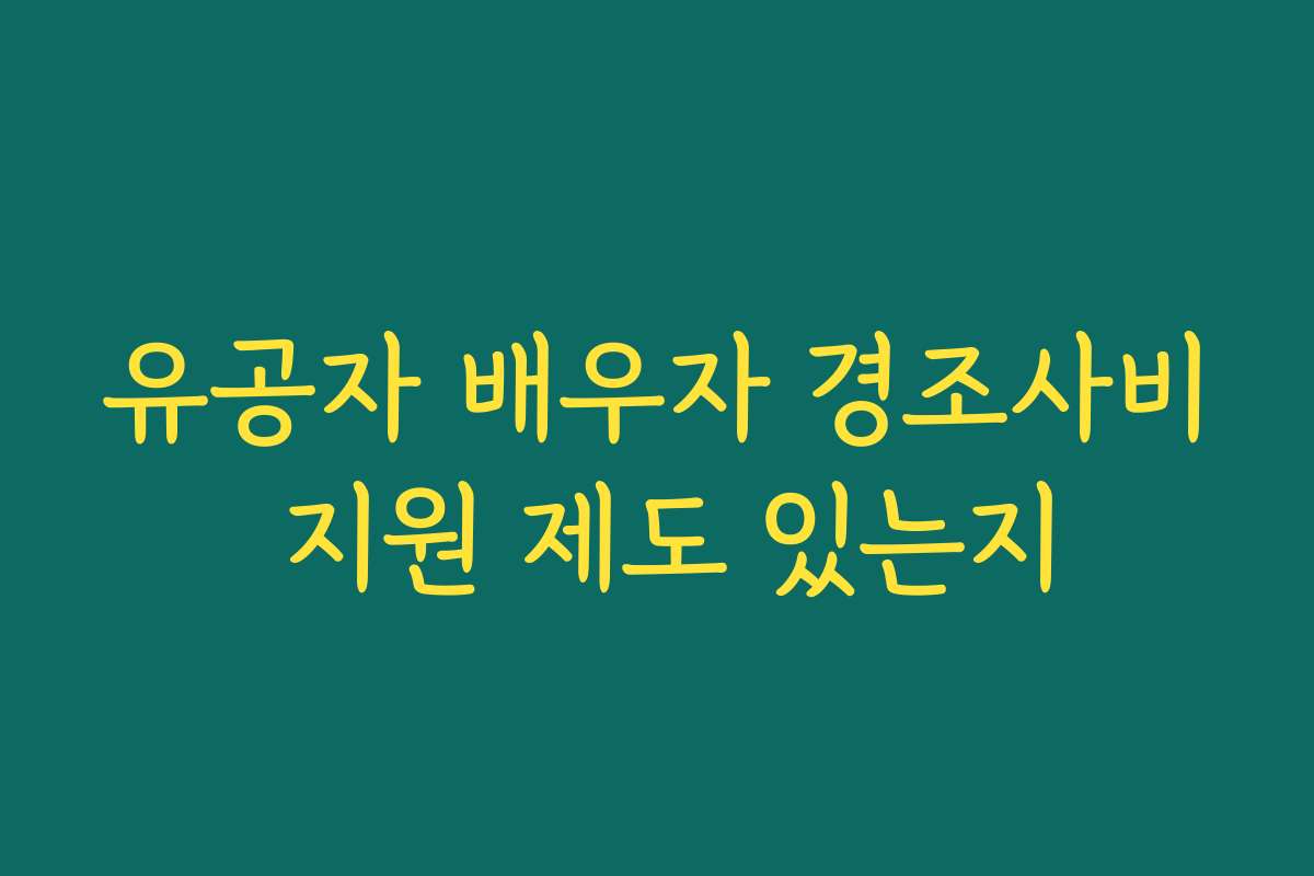 유공자 배우자 경조사비 지원 제도 있는지