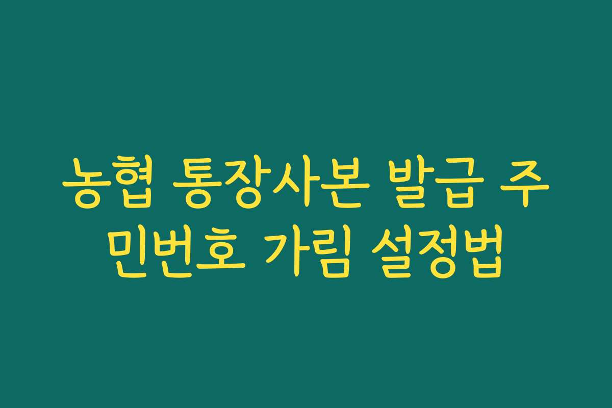 농협 통장사본 발급 주민번호 가림 설정법
