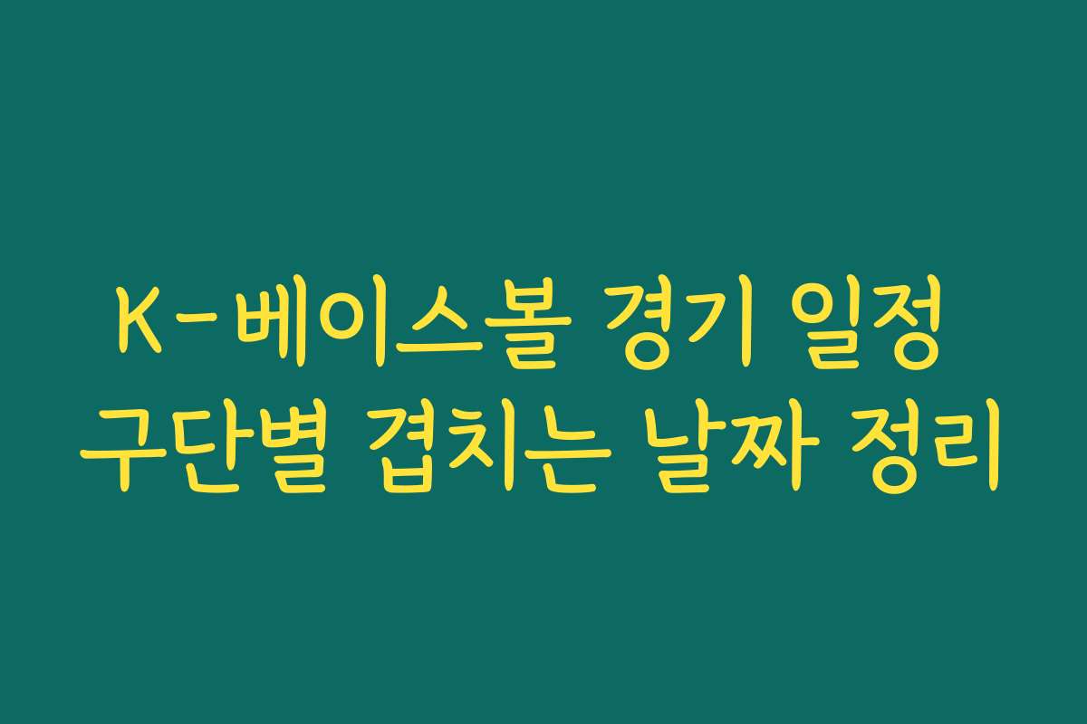K-베이스볼 경기 일정 구단별 겹치는 날짜 정리