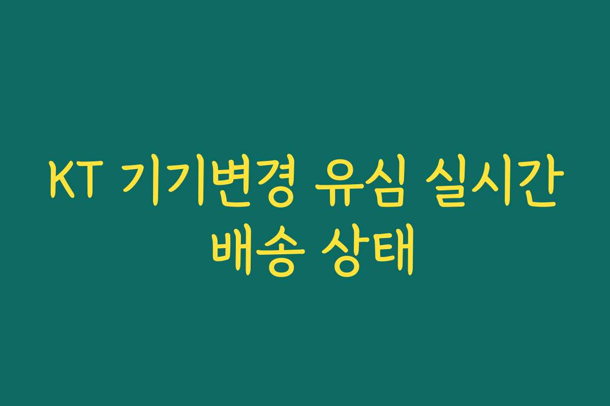 KT 기기변경 유심 실시간 배송 상태