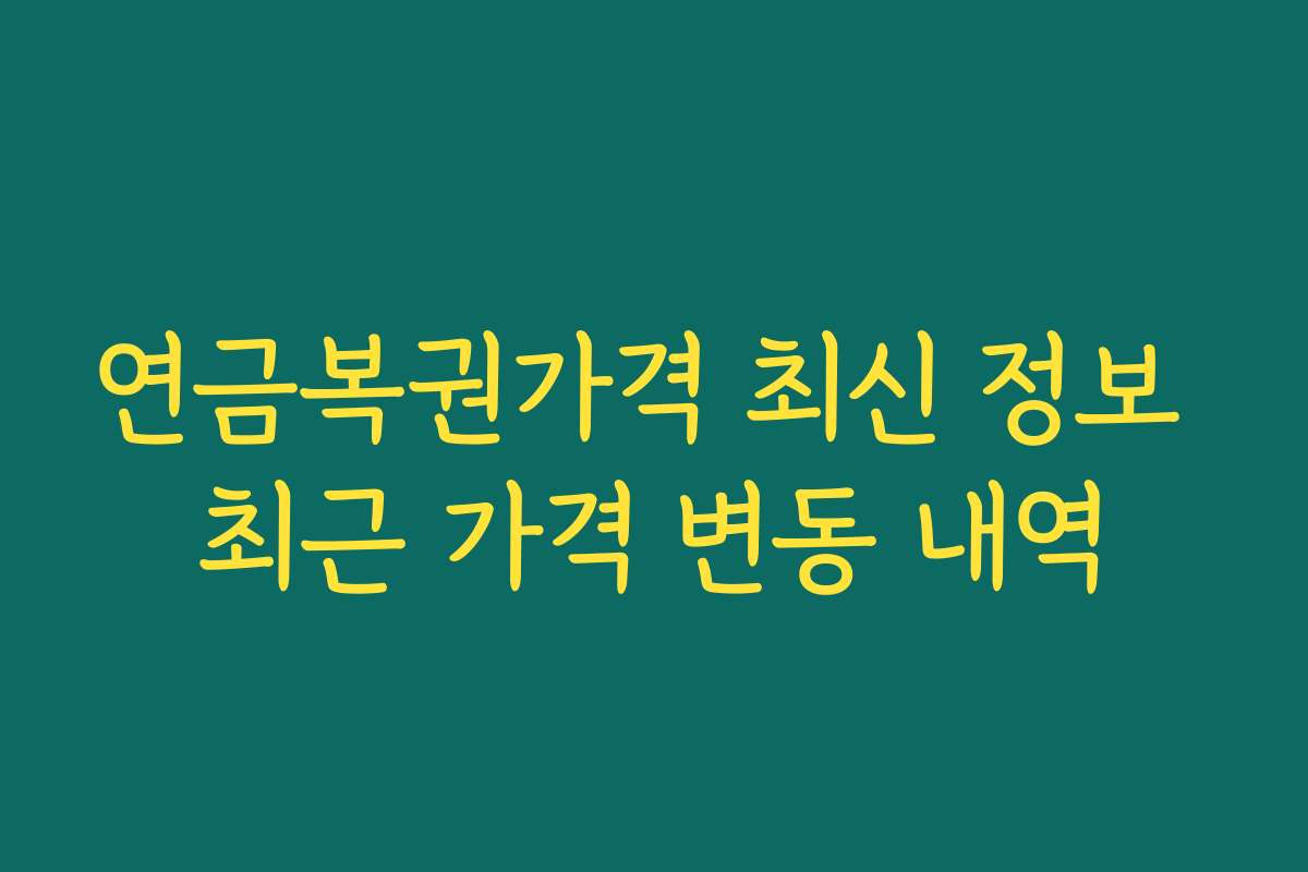 연금복권가격 최신 정보 최근 가격 변동 내역