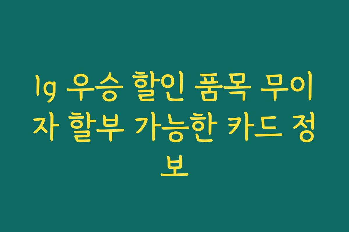 lg 우승 할인 품목 무이자 할부 가능한 카드 정보