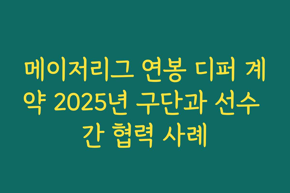 메이저리그 연봉 디퍼 계약 2025년 구단과 선수 간 협력 사례