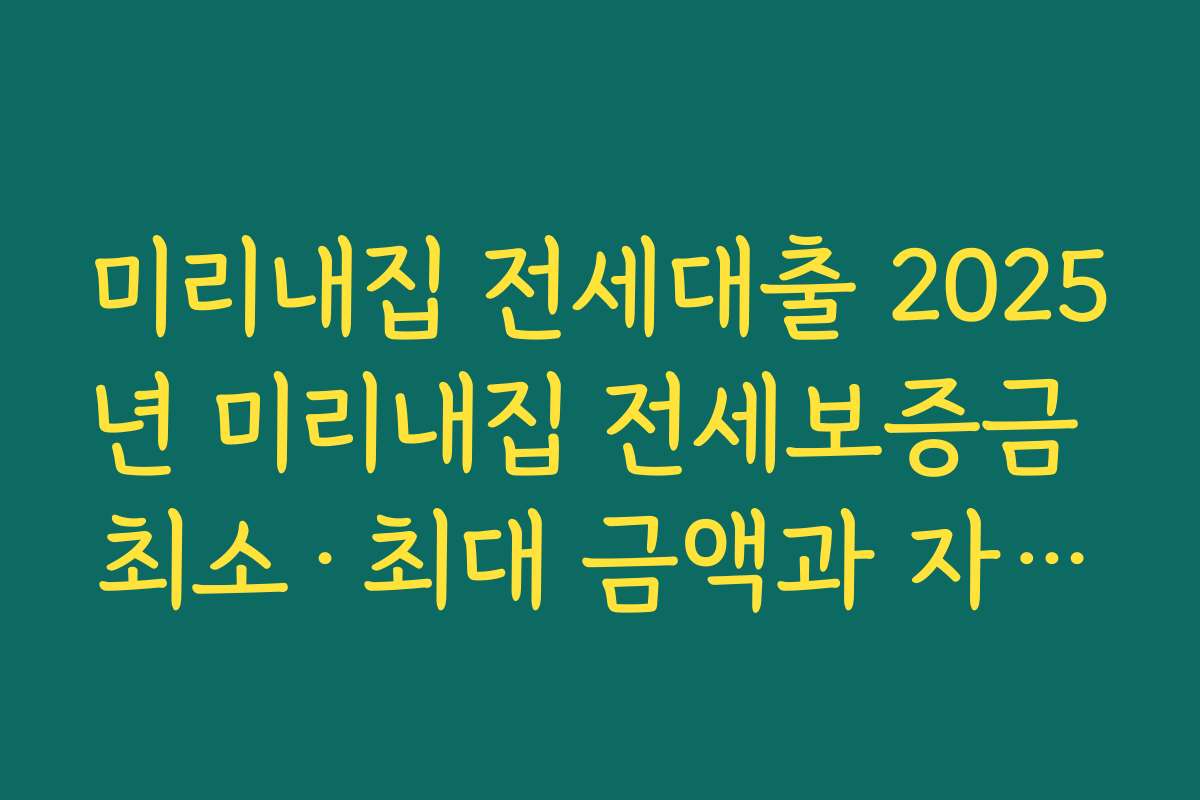 미리내집 전세대출 2025년 미리내집 전세보증금 최소·최대 금액과 자부담 수준 계산해 보기