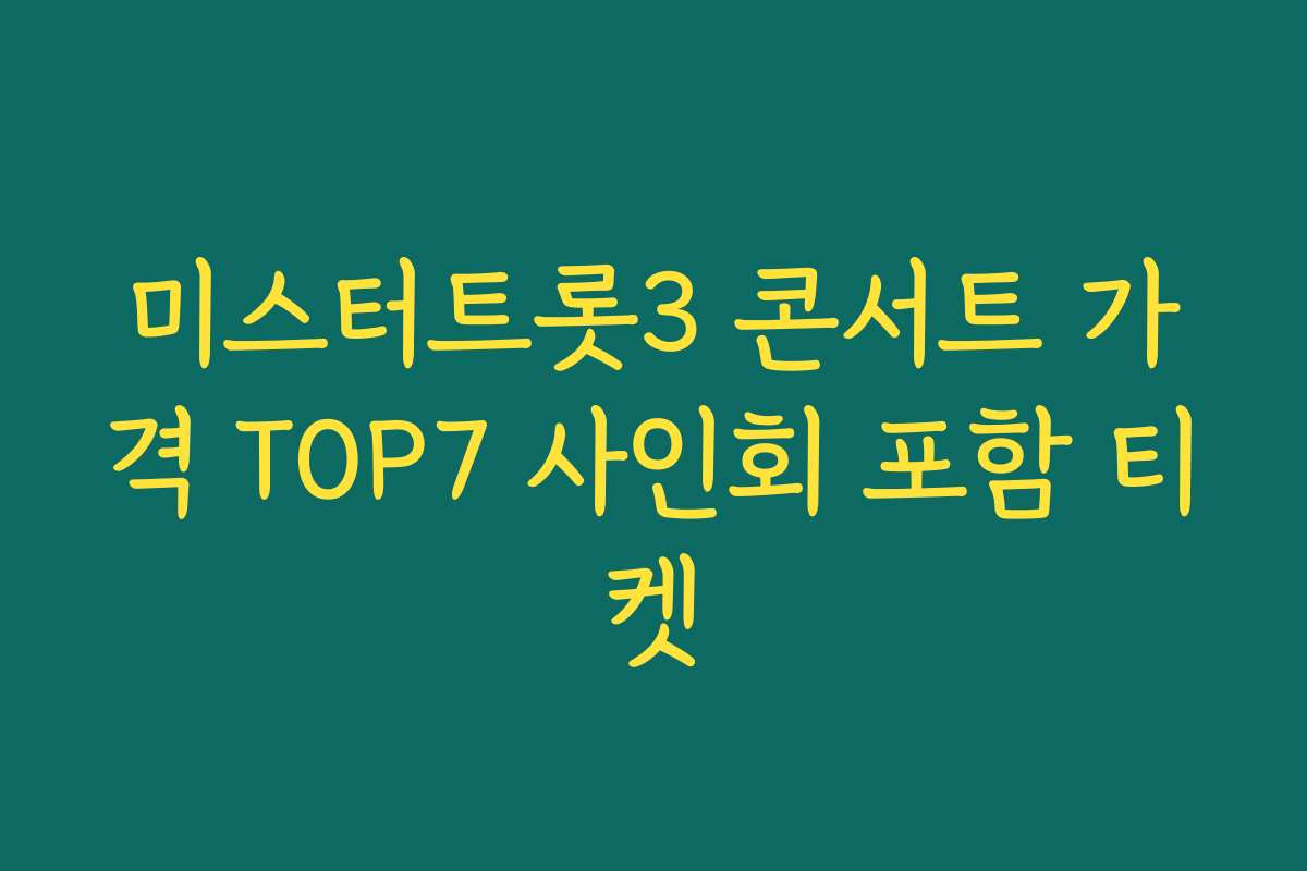 미스터트롯3 콘서트 가격 TOP7 사인회 포함 티켓