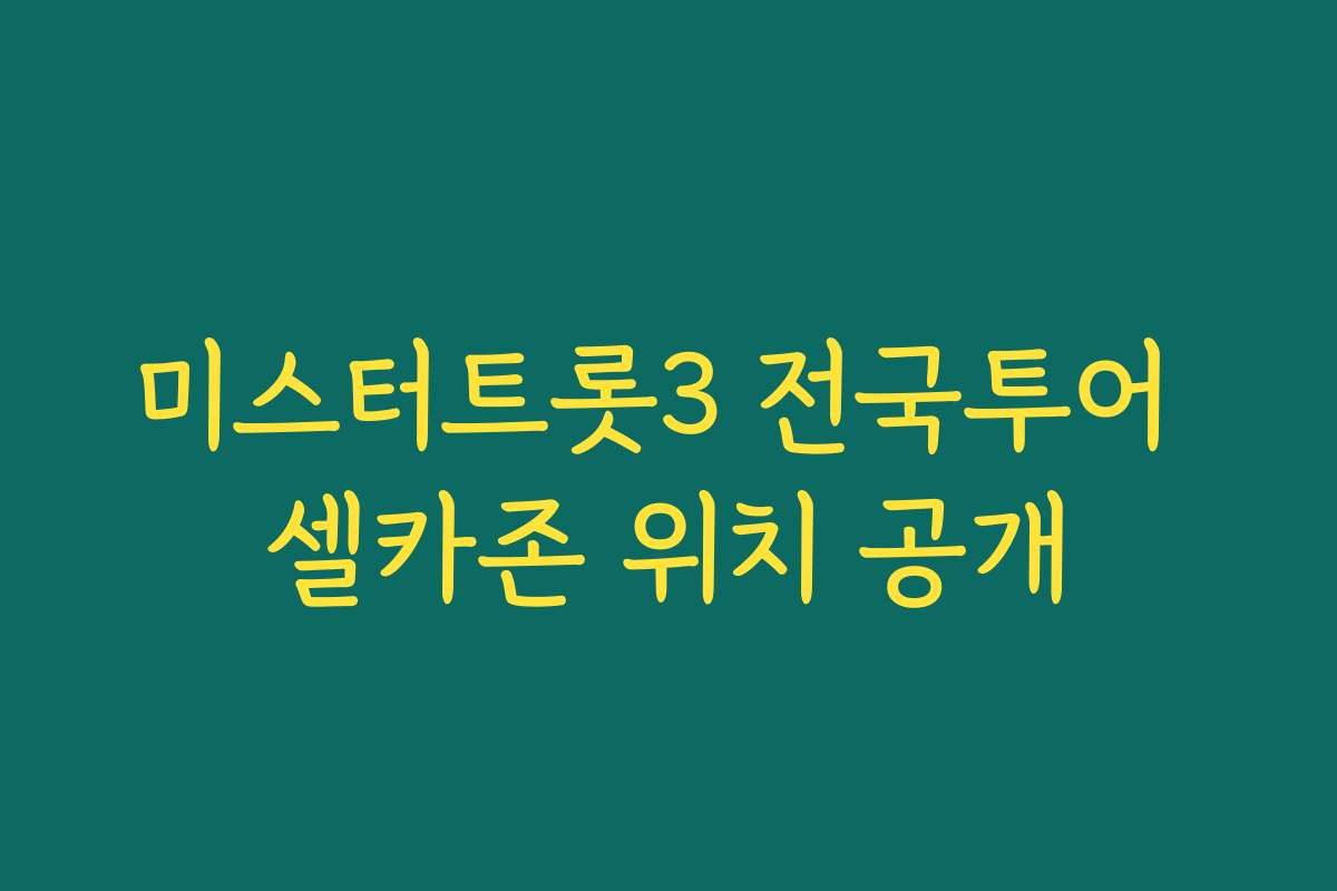 미스터트롯3 전국투어 셀카존 위치 공개