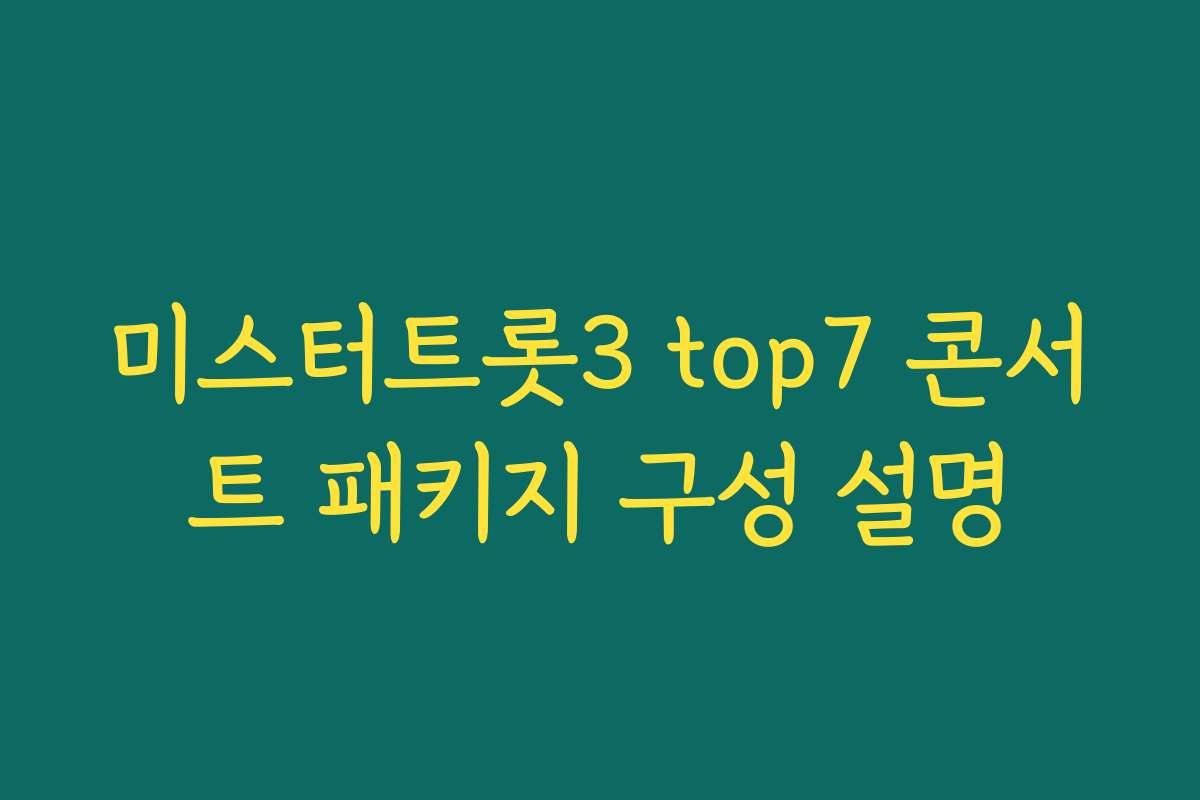 미스터트롯3 top7 콘서트 패키지 구성 설명