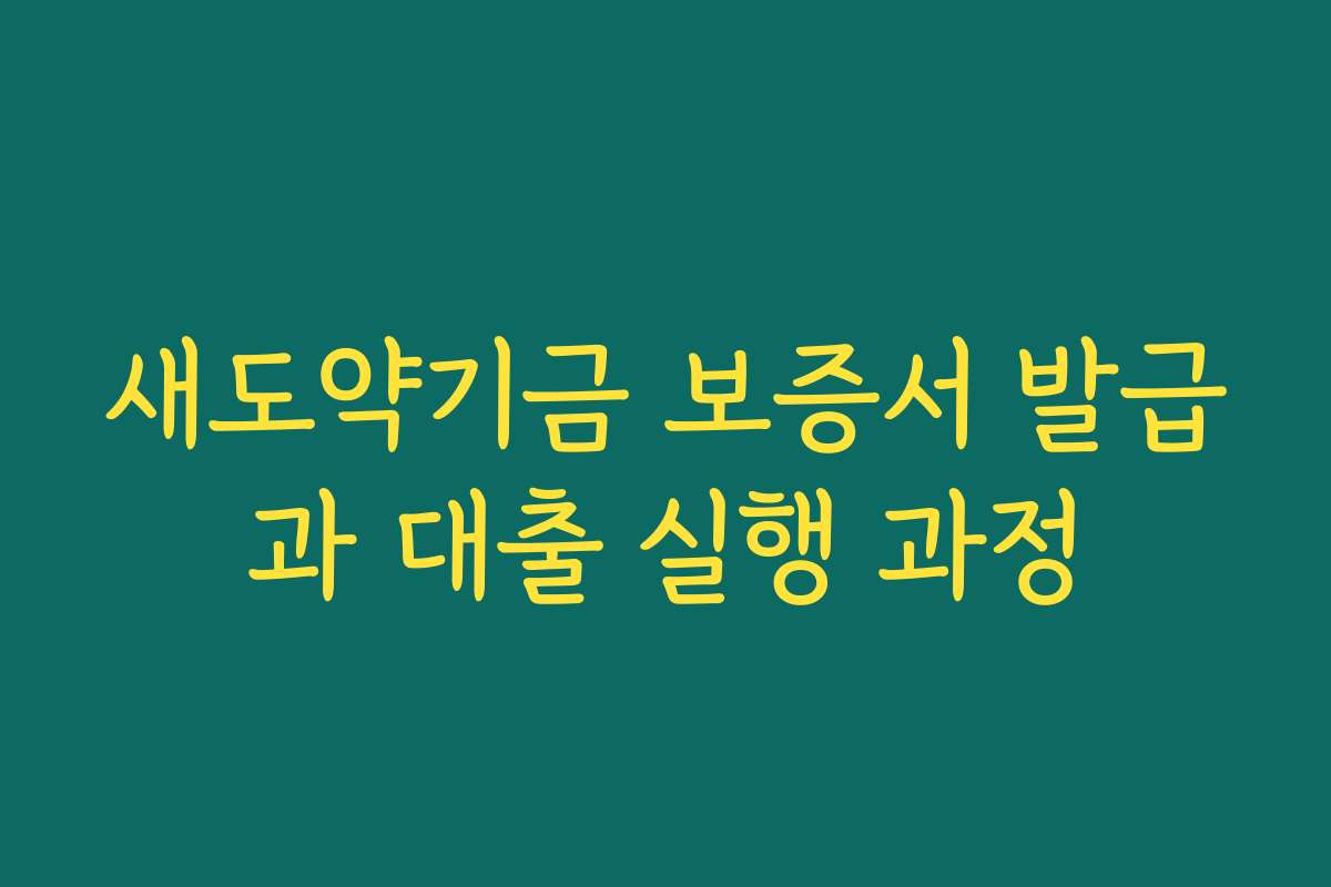 새도약기금 보증서 발급과 대출 실행 과정