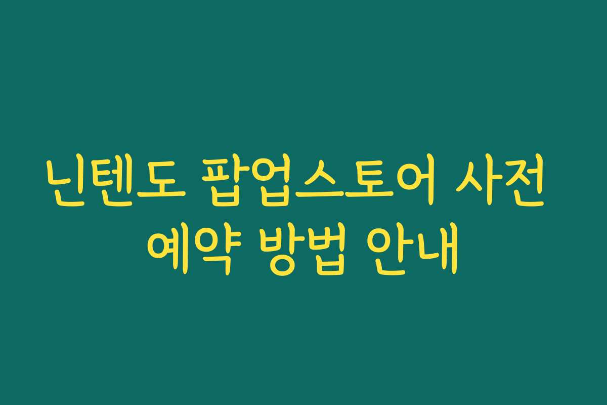 닌텐도 팝업스토어 사전 예약 방법 안내